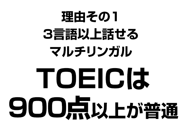 ３言語以上話せるマルチリンガル TOEICは900点以上が普通