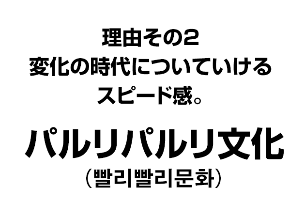 変化の時代についていけるスピード感。パルリパルリ文化