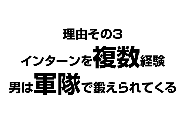 インターンを複数経験、男は軍隊で鍛えられてくる