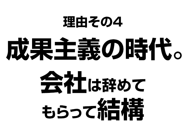 成果主義の時代。会社は辞めてもらって結構。