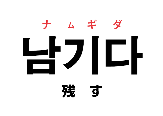 韓国語の「남기다 ナムギダ（残す）」をおぼえる！