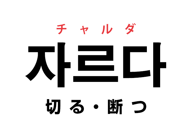 韓国語の 자르다 チャルダ 切る 断つ を覚える ハングルノート