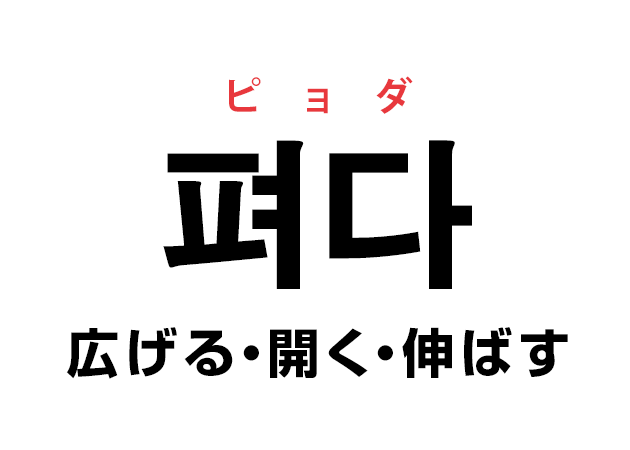 韓国語の「펴다 ピョダ（広げる・開く・伸ばす）」を覚える！