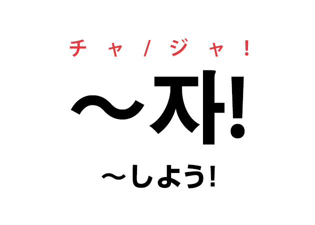 韓国語で「しよう！」の「〜자！ チャ/ジャ！」を覚える！