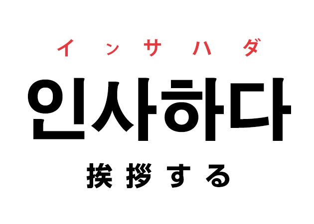 韓国語の 인사하다 インサハダ 挨拶する を覚える ハングルノート