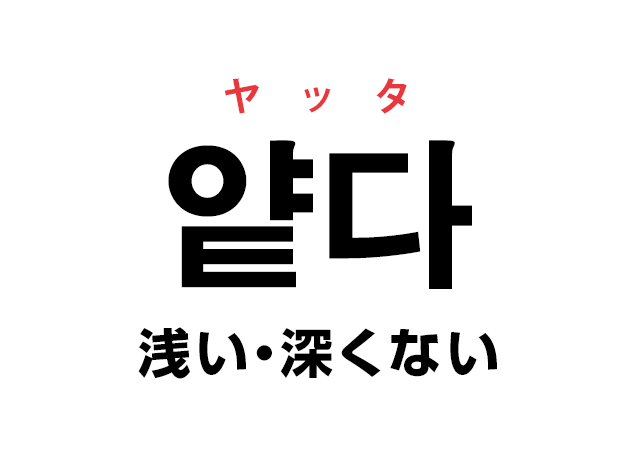 韓国語の 얕다 ヤッタ 浅い 深くない を覚える ハングルノート
