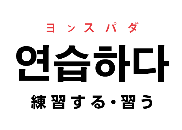 韓国語の 연습하다 ヨンスパダ 練習する 習う を覚える ハングルノート