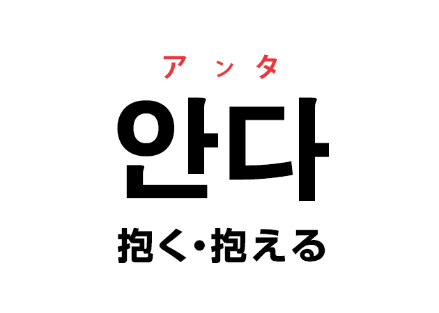 韓国語の 안다 アンタ 抱く 抱える を覚える ハングルノート 韓国語の 안다 アンタ 抱く 抱える を覚える ハングルノート