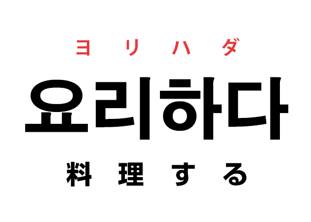 韓国語の 요리하다 ヨリハダ 料理する を覚える ハングルノート 韓国語の 요리하다 ヨリハダ 料理する を覚える ハングルノート