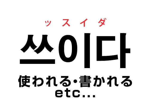 韓国語の「쓰이다 スイダ（使われる・書かれる etc...）」を覚える！