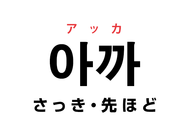 韓国語の 아까 アッカ さっき 先ほど を覚える ハングルノート