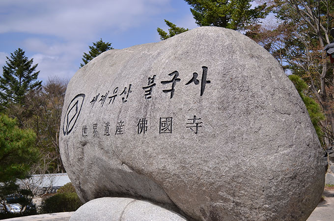 ユネスコ世界遺産登録「불국사 プルグクサ 仏国寺」