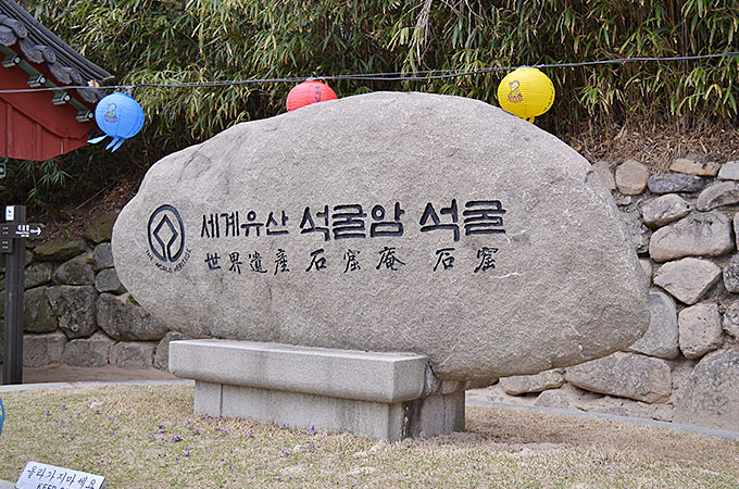 「석굴암 ソククラム 石窟庵」