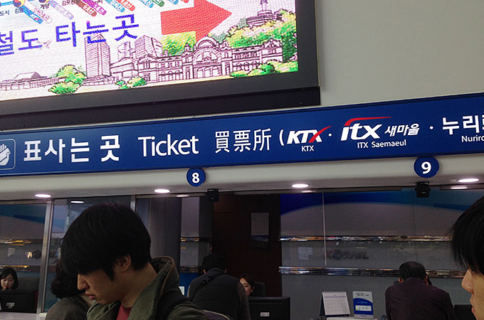 KTXの乗車券・チケットカウンター