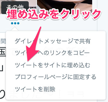 この投稿の下の「その他」のボタンをクリックしますと、「このツイートを埋め込む」というボタンが表示されます。