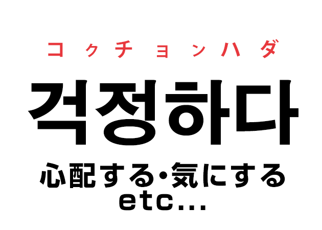 韓国語の 걱정하다 コクチョンハダ 心配する 気にする を覚える ハングルノート 韓国語の 걱정하다 コクチョンハダ 心配する 気にする を覚える ハングルノート