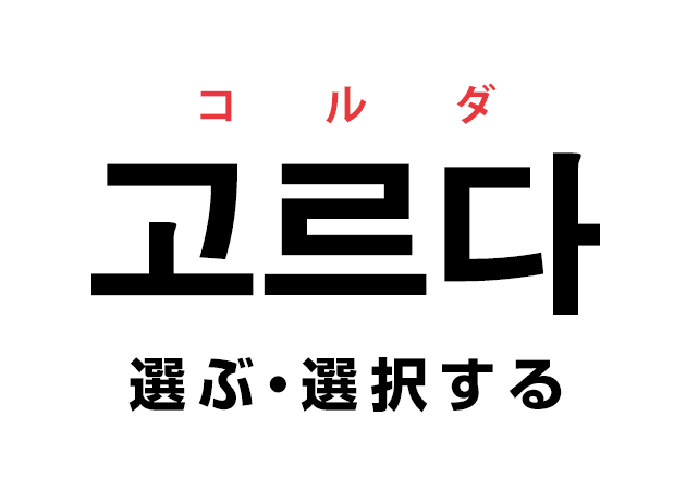 韓国語の「고르다 コルダ（選ぶ・選択する）」を覚える！