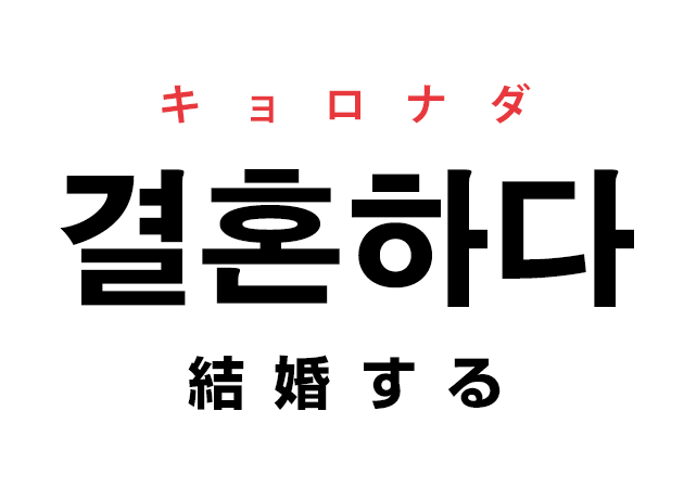 韓国語の 결혼하다 キョロナダ 結婚する を覚える ハングルノート