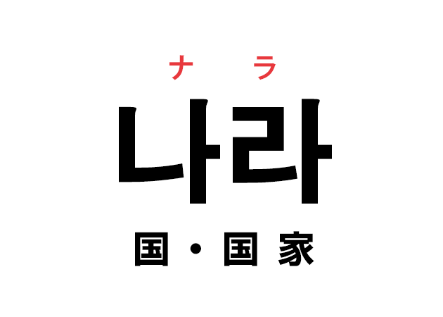 韓国語の「나라 ナラ（国・国家）」世界の国の名前を覚える！