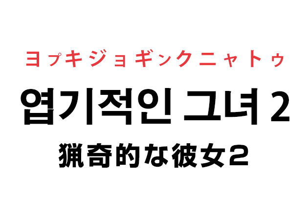 名作の続編 猟奇的な彼女２ の制作発表 韓国での評価は ハングルノート