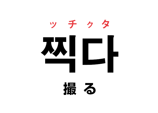 韓国語の「찍다 ッチクタ（撮る）」を覚える！