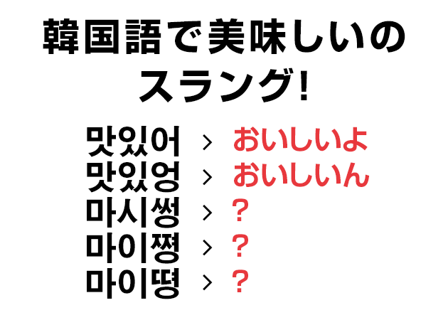 韓国語で美味しいのスラング！맛있어→맛있엉→마시썽→마이쪙→마이뗭？