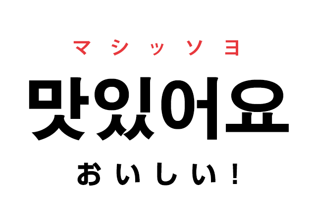 韓国語で美味しい 맛있어요 マシッソヨ と言いたい ハングルノート