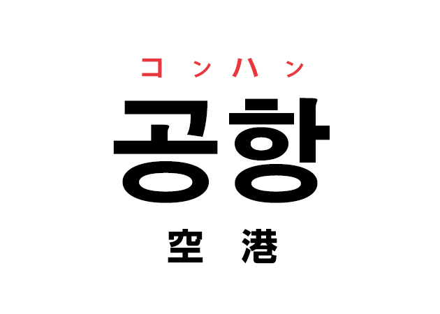 韓国語の「공항 コンハン（空港）」を覚える！