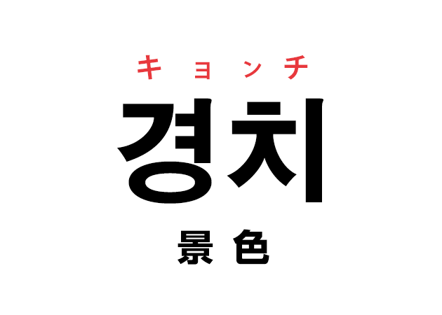 韓国語の 경치 キョンチ 景色 を覚える ハングルノート 韓国語の 경치 キョンチ 景色 を覚える ハングルノート