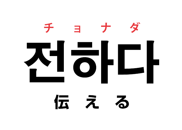 韓国語の 전하다 チョナダ 伝える を覚える ハングルノート 韓国語の 전하다 チョナダ 伝える を覚える ハングルノート