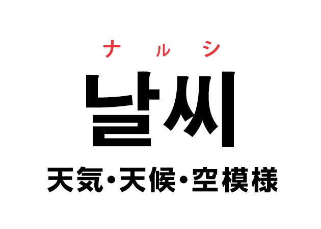 韓国語の「날씨 ナルシ（天気・天候・空模様）」を覚える！