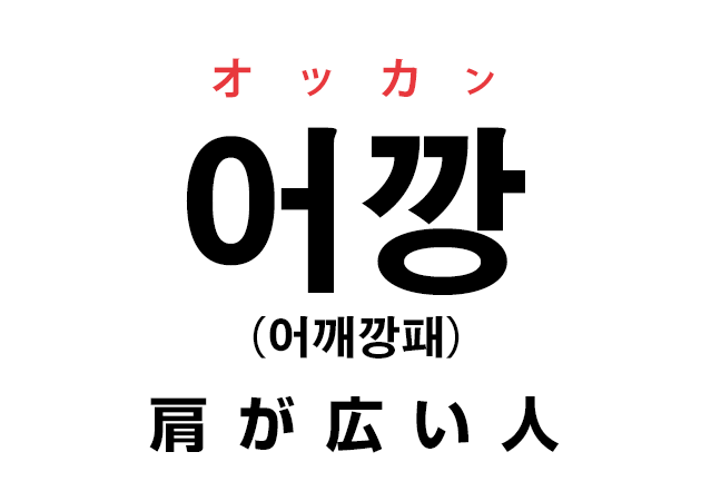 어깨깡패という言葉を略して、「어깡 オッカン」意味は肩が広い人の例えとして使われているようです。