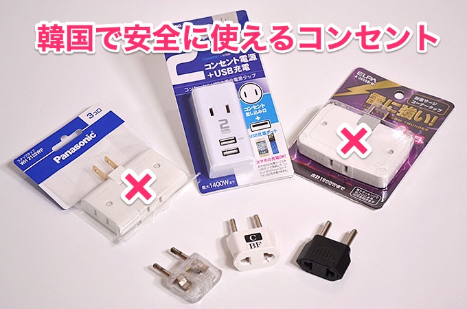 韓国のコンセントで充電！電圧は220V！変換プラグは何を使う？