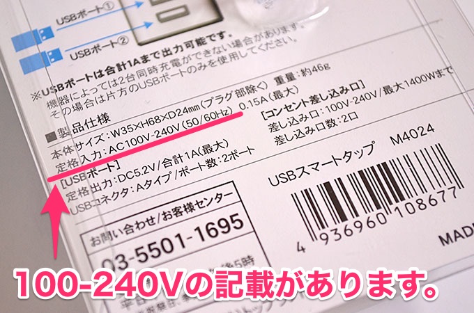 ちゃんと100-240Vと書いてありますので、韓国でも問題なく使えるコンセントということがわかります。