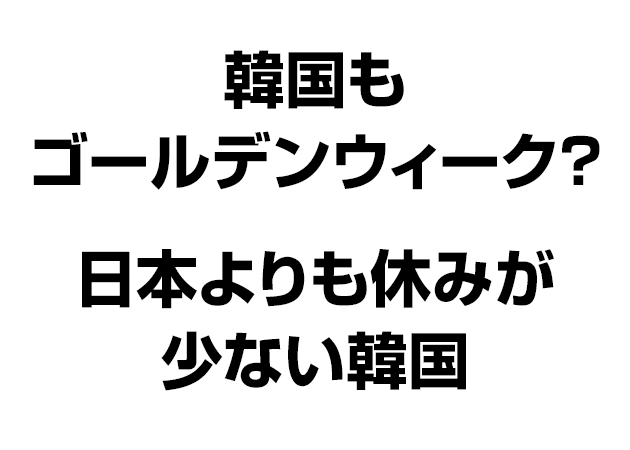韓国もゴールデンウィーク？日本よりも休みが少ない韓国