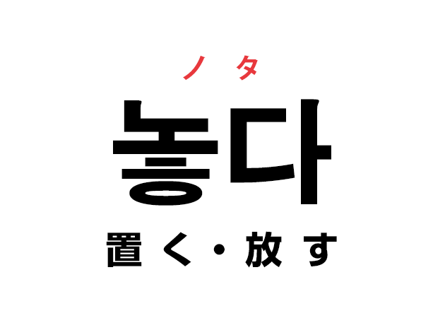 韓国語の「놓다 ノタ（置く・放す）」を覚える！