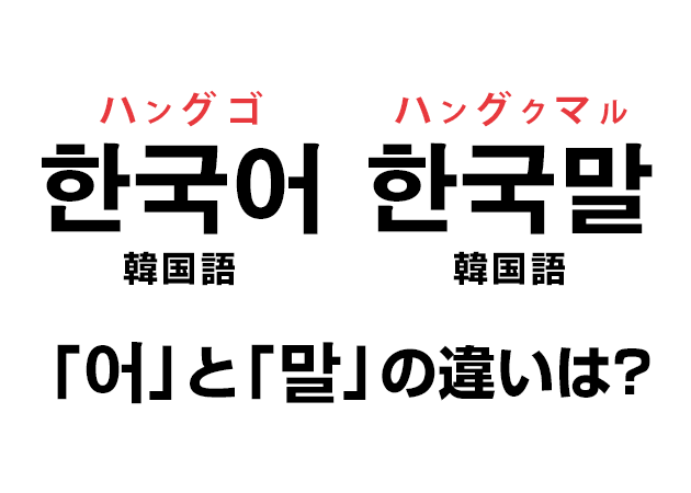 「한국어 ハングゴ？한국말 ハングンマル ？」「어」と「말」の違いは？韓国語で世界の言語名を覚える！