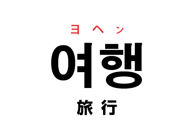 韓国語の 여행 ヨヘン 旅行 を覚える ハングルノート