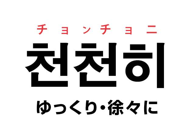 韓国語の 천천히 チョンチョニ ゆっくり 徐々に を覚える