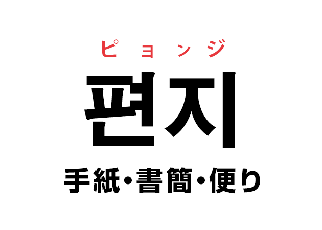 韓国語の 편지 ピョンジ 手紙 書簡 便り を覚える ハングルノート