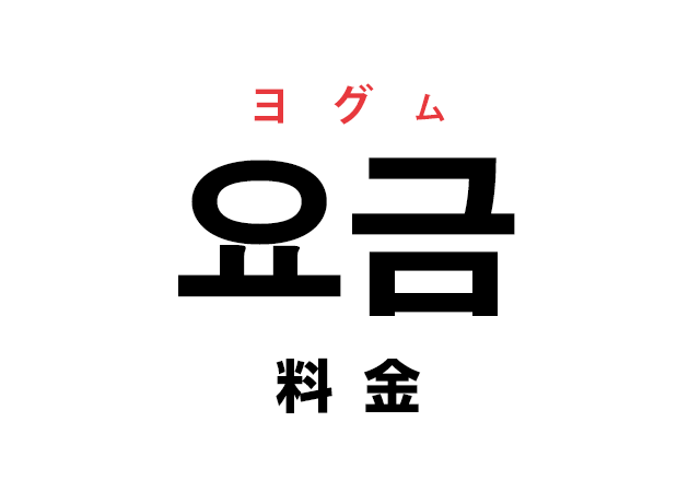 韓国語の「요금 ヨグム（料金）」を覚える！