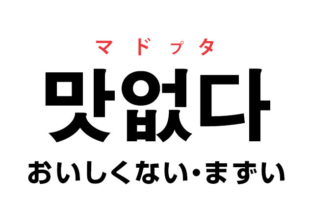 韓国語で 맛없다 マドプタ おいしくない まずい を覚える ハングルノート