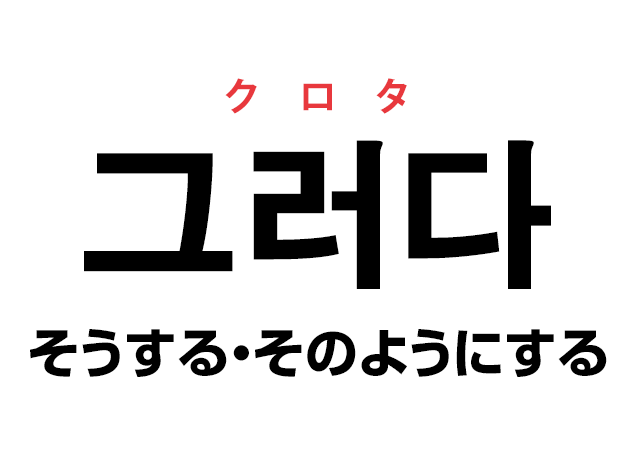 韓国語で「そうだよ〜！」の「그래 クレ〜」と言う！