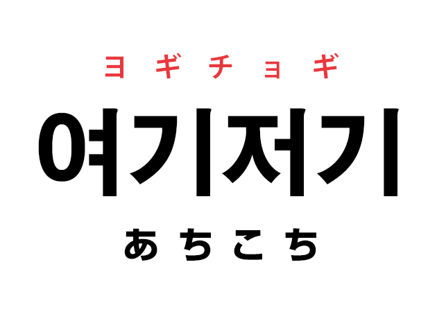 韓国語の 여기저기 ヨギチョギ あちこち あちらこちら を覚える ハングルノート