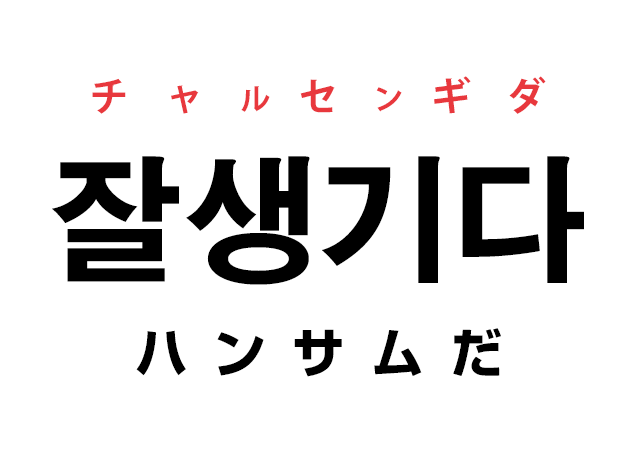 韓国語で 잘생기다 チャルセンギダ ハンサムだ を覚える ハングルノート