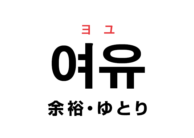 韓国語の「여유 ヨユ（余裕・ゆとり）」を覚える！