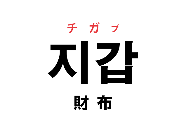 韓国語の「지갑 チガプ（財布）」を覚える！