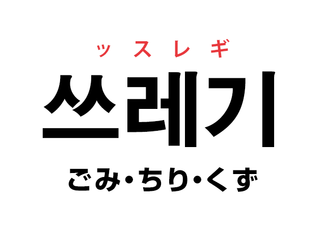 韓国語の「쓰레기 スレギ（ごみ・ちり・くず）」を覚える！