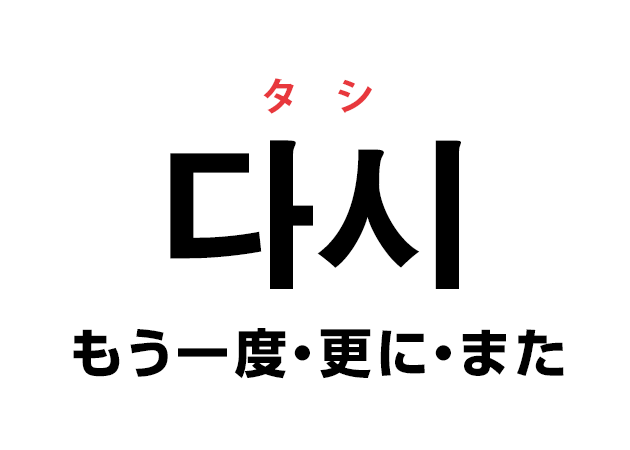 韓国語の「다시 タシ（もう一度・更に・また）」を覚える！