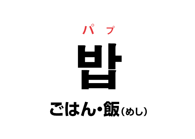 韓国語の「밥 パプ（ごはん・飯）」を覚える！